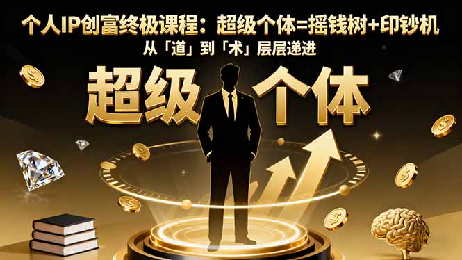 个人IP创富终极课程：超级个体=摇钱树+印钞机，从「道」到「术」层层递进-白马联创