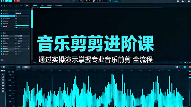 音乐剪辑进阶课：通过实操演示掌握专业的音乐剪辑全流程技能-白马联创