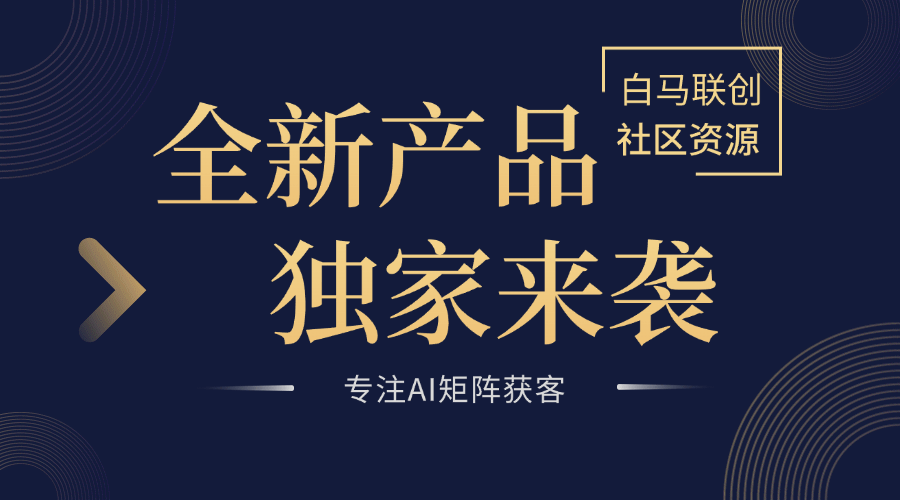 白马联创丨红书AI矩阵-白马联创
