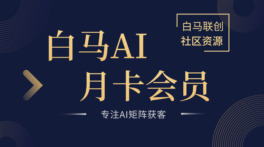 红书操作助手（插件）/月卡-白马联创
