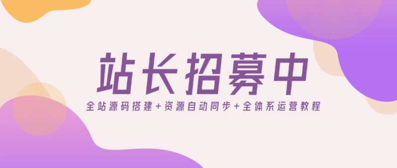 项目网开放加盟，开一个知识付费资源网站，享受知识付费带来的被动收入，小白也能月入5000+