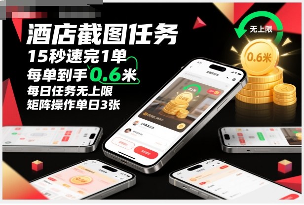 酒店截图任务,15秒速完1单,每单到手0.6米,每日任务无上限,全网首发玩法,矩阵操作单日3张【揭秘】-白马联创
