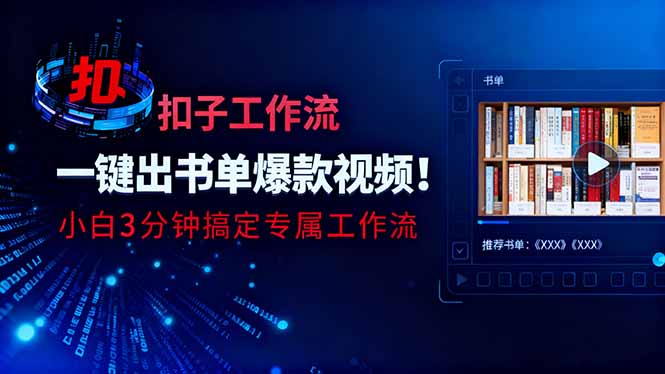 利用扣子工作流一键生成书单爆款视频，小白三分钟搞定专属工作流-白马联创