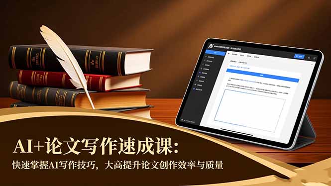 AI+论文写作速成课：快速掌握AI写作技巧，大幅提升论文创作效率与质量-白马联创