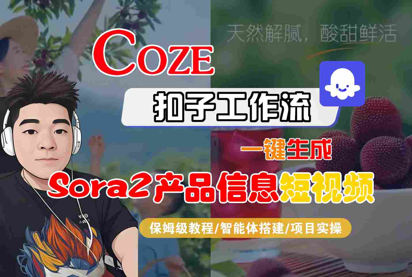 Coze扣子智能体工作流一键生成“SORA2产品信息“短视频,全流程保姆级教学-白马联创