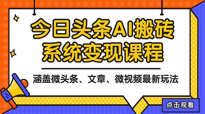 2025今日头条最新AI玩法教程，涵盖微头条、文章、微视频三种变现玩法，…-白马联创