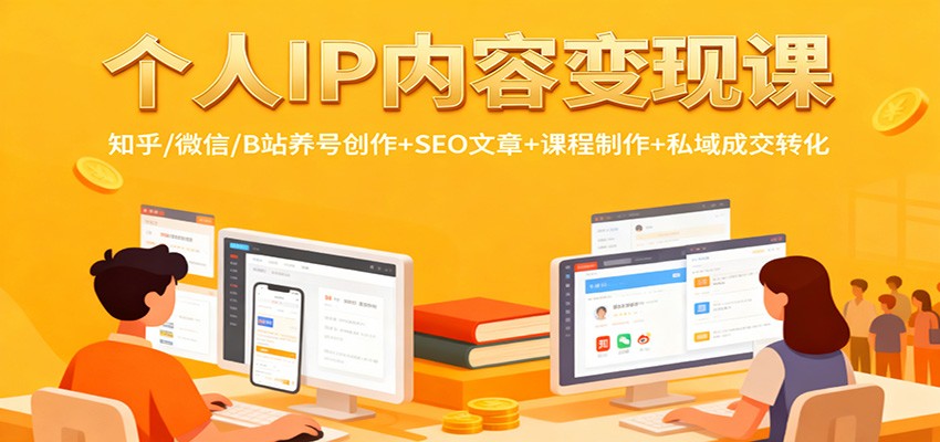 个人IP内容变现课：知乎/微信/B站养号创作+SEO文章+课程制作+私域成交转化-白马联创