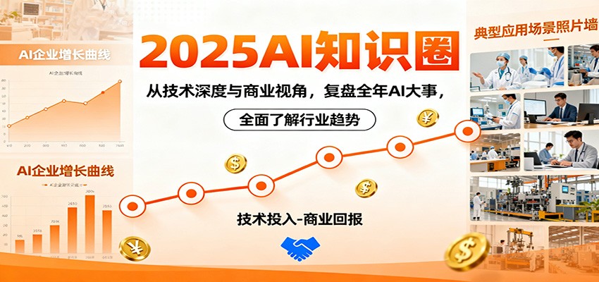 2025AI知识圈，从技术深度与商业视角，复盘全年AI大事，全面了解行业趋势-白马联创