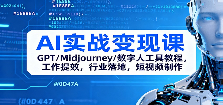 AI实战变现课：GPT/Midjourney/数字人工具教程，工作提效，行业落地，短视频制作-白马联创