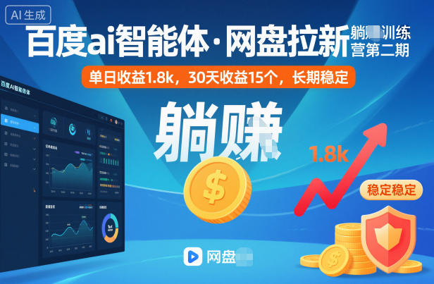 百度ai智能体·网盘拉新躺賺训练营第二期：单日收益1.8k，30天收益15个，长期稳定-白马联创