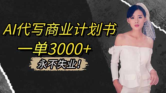 AI代写商业计划书,一单3000+,提供接单渠道,主打长期稳定,永不失业-白马联创