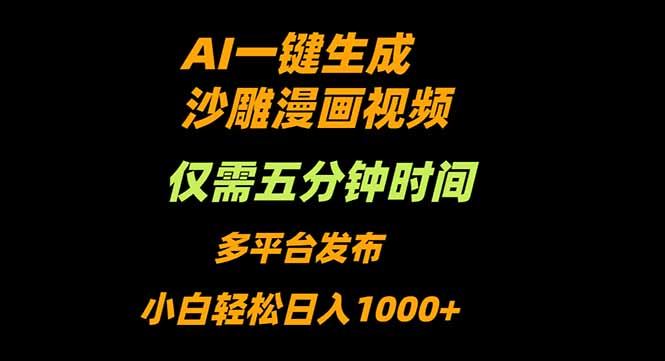 AI一键生成沙雕动漫视频，只需5分钟，小白轻松日入1000+-白马联创