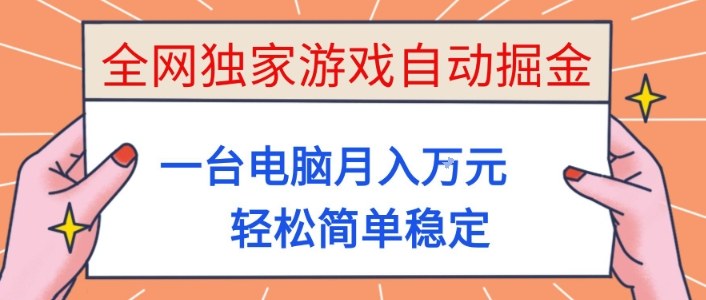 全网独家游戏自动掘金，一台电脑月入1W+，轻松简单稳定，适合新手小白【揭秘】-白马联创