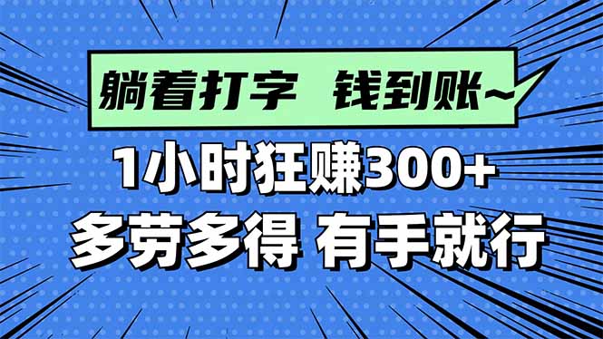 打字搞钱,1小时狂赚300+多劳多得,有手就能做!-白马联创