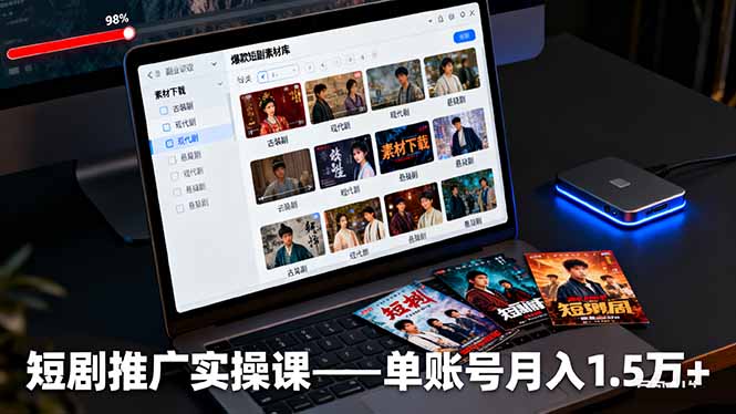 短剧推广实操课：授权获取+素材下载+爆款剪辑+平台运营，单账号月入1.5万+-白马联创