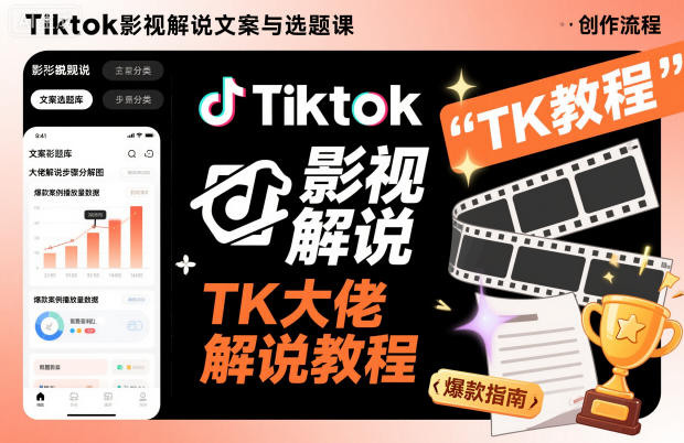 Tiktok影视解说文案与选题课，TK大佬影视解说教程-白马联创