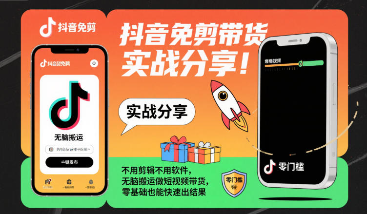 抖音免剪带货实战分享，不用剪辑不用软件，无脑搬运做短视频带货，零基础也能快速出结果-白马联创