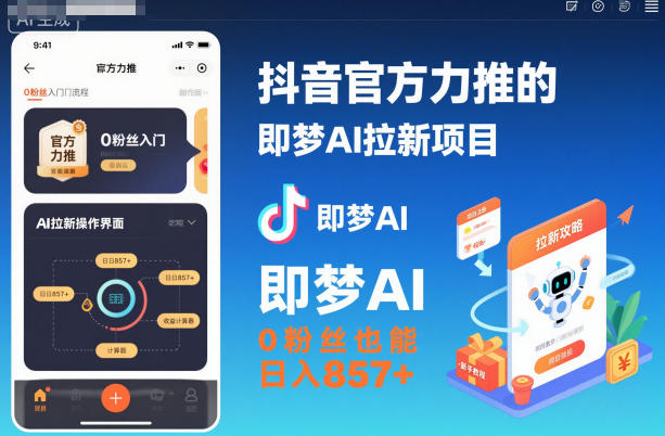 抖音官方力推的即梦AI拉新项目，0粉丝也能日入857+(附即梦AI拉新推广入口及教学)-白马联创