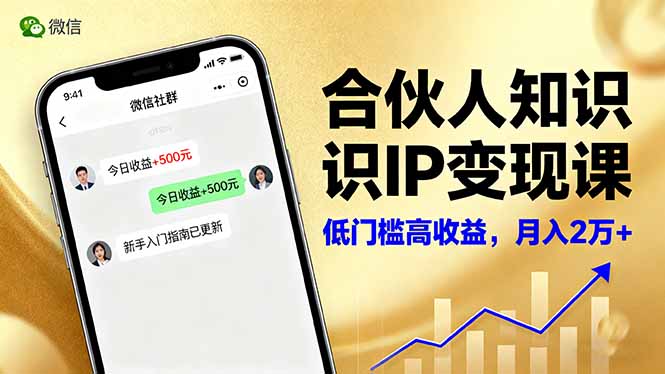 合伙人知识IP变现课,微信生态,内容创作与爆款打造,全网引流,新手月入2w+-白马联创