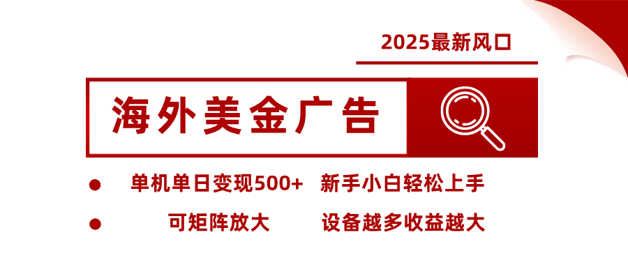 最新海外广告美金，全自动挂机，单机单日500+，可矩阵放大，新手小白轻松上手-白马联创