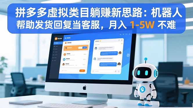 拼多多虚拟类目躺赚新思路：机器人帮助发货回复当客服，月入 1-5W 不难-白马联创