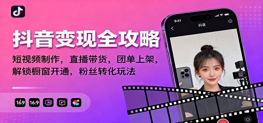 抖音变现全攻略：短视频制作，直播带货，团单上架，解锁橱窗开通，粉丝转化玩法-白马联创