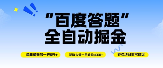 百度答题全自动掘金，单机单号一天轻松6米，矩阵去做单月稳定3k+，操作简单无脑去跑【揭秘】-白马联创