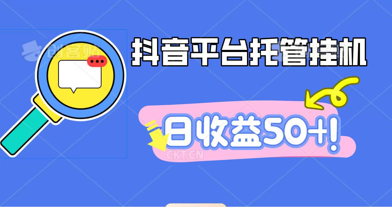 抖音平台托管挂机，打粉引流一条龙，包回收，仅需一部手机即可无限挂机，日收益50+-白马联创