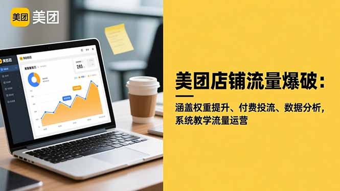 美团店铺流量爆破：涵盖权重提升、付费投流、数据分析，系统教学流量运营-白马联创