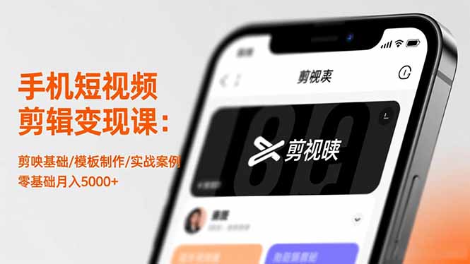 手机短视频剪辑变现课：剪映基础/模板制作/实战案例，零基础月入5000+-白马联创