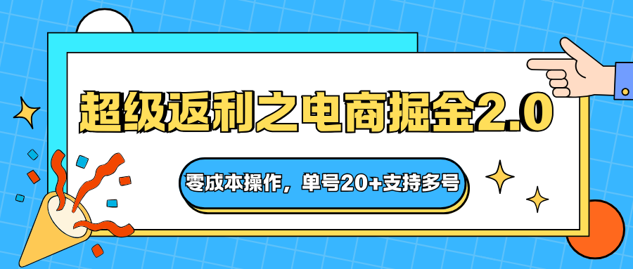 快递淘金系列；超级返利之电商掘金2.0，零成本操作，单号20+支持多号-白马联创