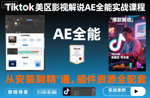 Tiktok美区影视解说AE全能实战课程：从安装到精通，插件资源全配套，TK影视解说必学-白马联创