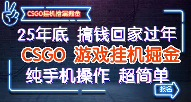 25年底搞钱回家过年，CSGO游戏挂机掘金，纯手机操作超简单-白马联创