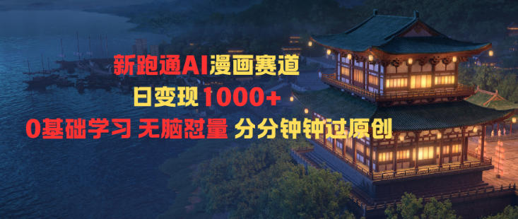 新跑通AI漫画赛道日变现1k+0基础学习无脑怼量分分钟钟过原创-白马联创