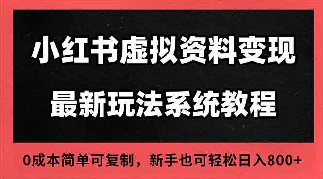 2025小红书虚拟资料最新开店运营教程，搜索流变现玩法，一人多店0成本…-白马联创