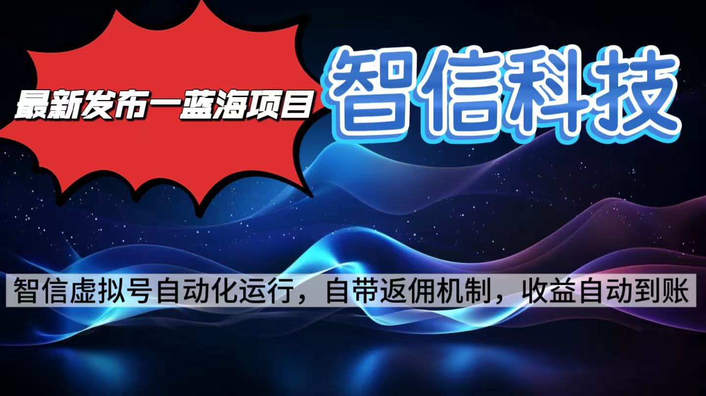 最新蓝海项目,智信科技号全自动项目,无需人工,单电脑日收益2000+单…-白马联创