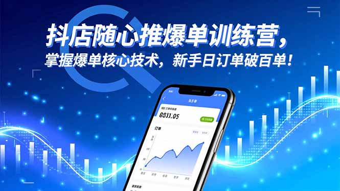 抖店随心推爆单训练营，掌握爆单核心技术，新手日订单破百单！-白马联创