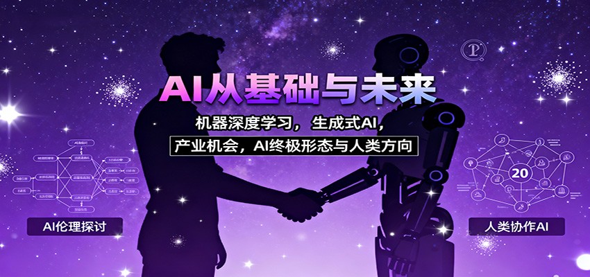 AI从基础与未来，机器深度学习，生成式AI ，产业机会，AI终极形态与人类方向-白马联创