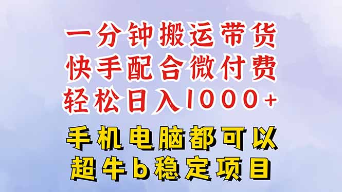 快手黑科技一分钟搬运带货,一刀不剪过原创,微付费投流玩法,轻松日入…-白马联创