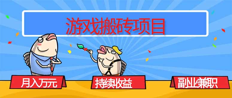 游戏搬砖项目，月入1W+，稳定持续收益，副业兼职赚钱必看！-白马联创