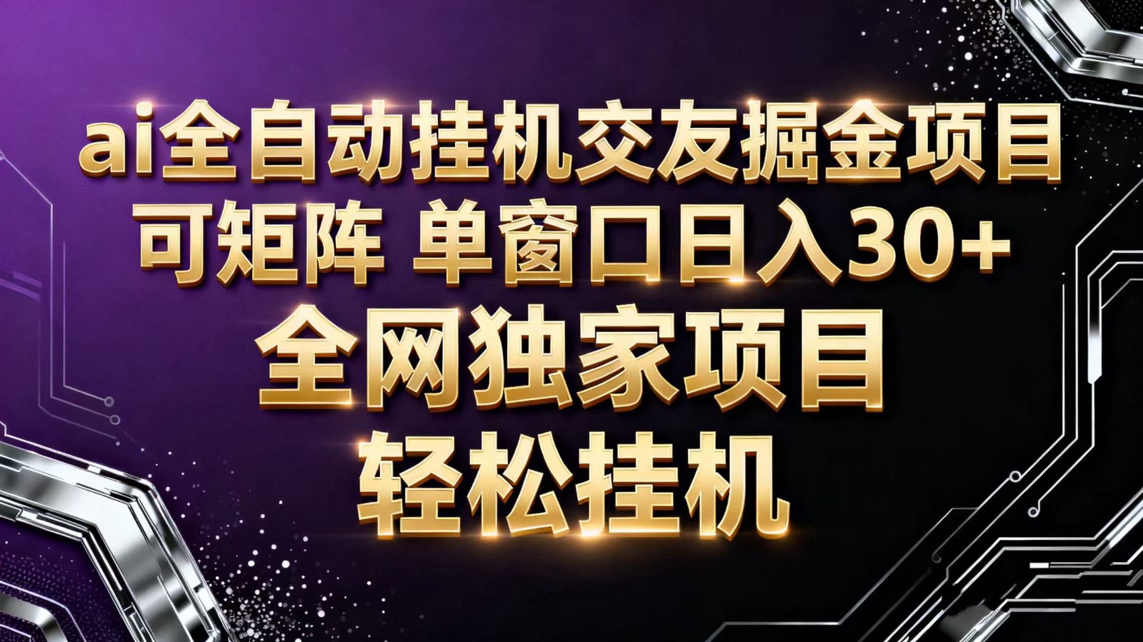 ai全自动挂机语聊掘金 可矩阵 单窗口轻松日入30+-白马联创