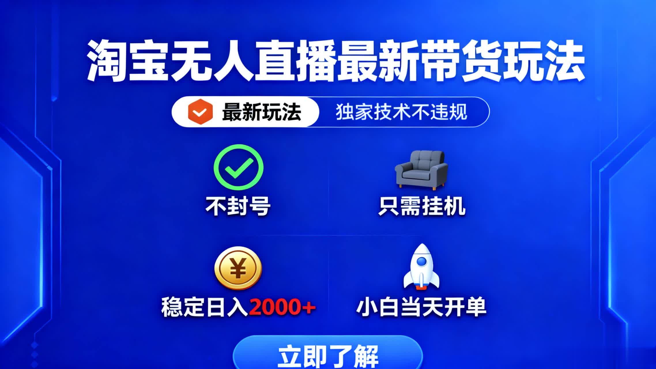 淘宝无人直播最新带货最新玩法， 独家技术不违规，也不封号，只需要挂…-白马联创