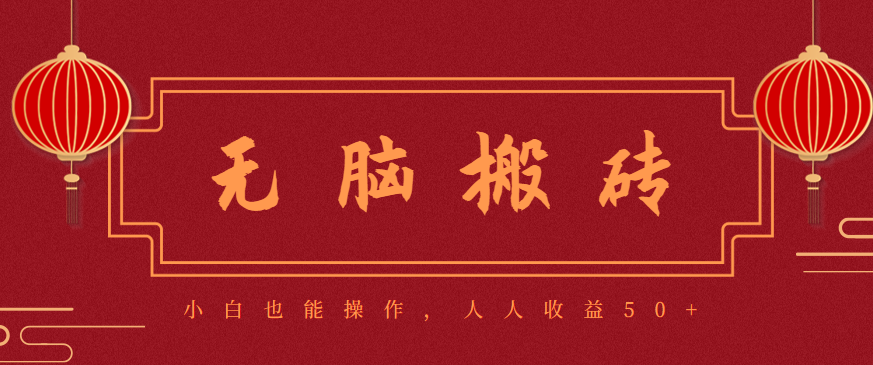 零成本零门槛无脑搬砖项目，新手也能日收益50+，可批量操作赚更多-白马联创