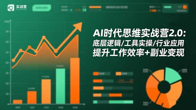 AI时代思维实战营2.0：底层逻辑/工具实操/行业应用 提升工作效率+副业变现-白马联创