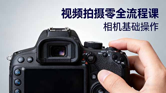 视频拍摄零全流程课:从相机基础操作到电影构图、光影布光、分镜头设计等-白马联创