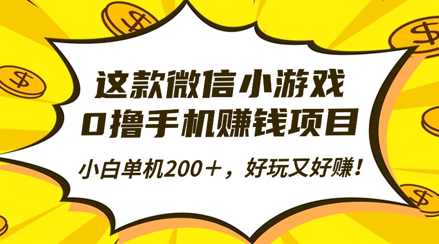 这款微信小游戏,0撸手机赚钱项目,小白单机200+,好玩又好赚!-白马联创