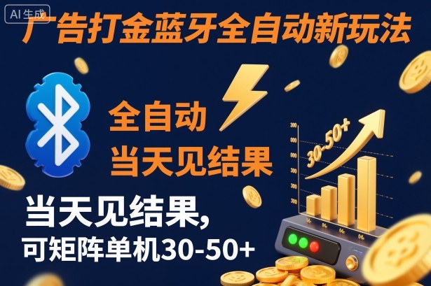 【广告打金】蓝牙全自动新玩法，当天见结果，可矩阵单机30-50+【揭秘】-白马联创