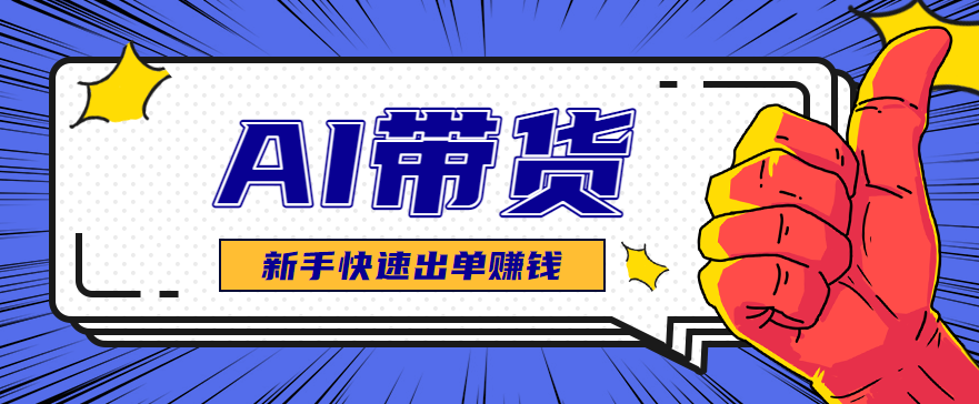 AI图文卖货：选品和测品，新手用最短的时间，快速测出能出单的好品！-白马联创