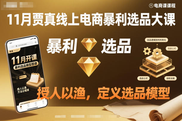 11月贾真线上电商暴利选品大课，授人以渔，定义选品模型-白马联创