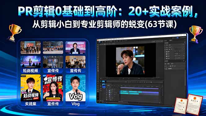 PR剪辑0基础到高阶：20+实战案例，从剪辑小白到专业剪辑师的蜕变(63节课-白马联创